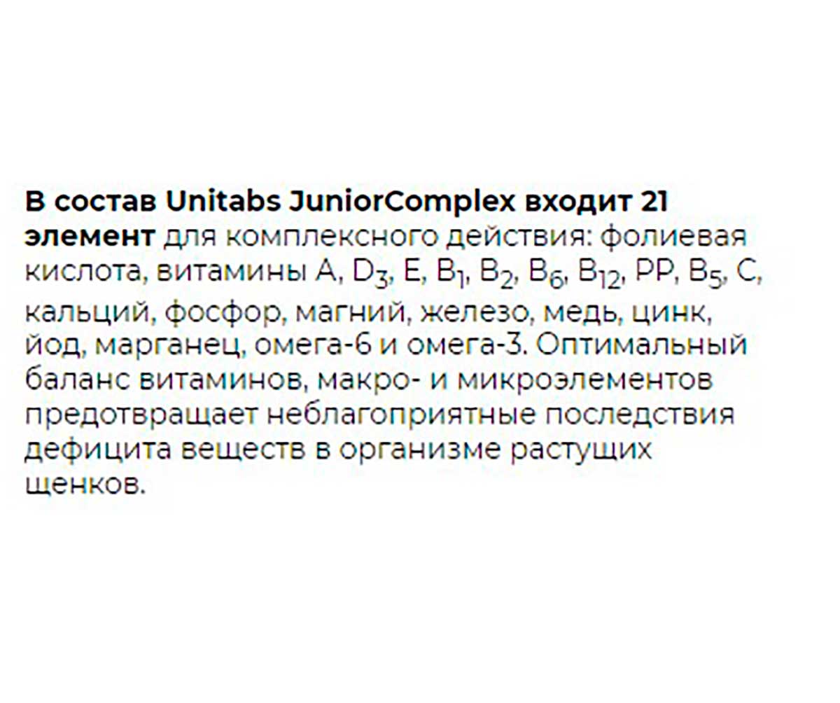 Unitabs (Юнитабс) Juniorcomplex B9 Мультикомплексные Витамины Для Щенков 200т U2072
