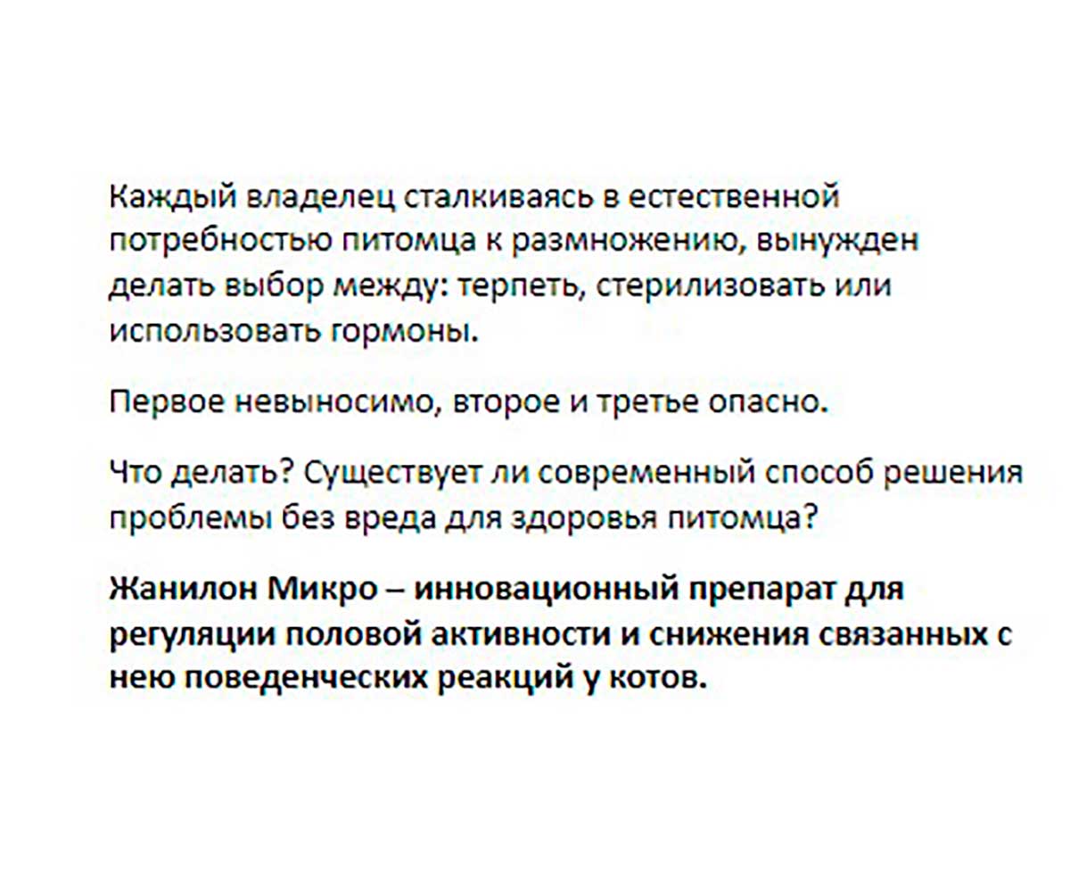 Жанилон Микро Капли Для Регуляции Половой Охоты Для Кошек 3мл V301