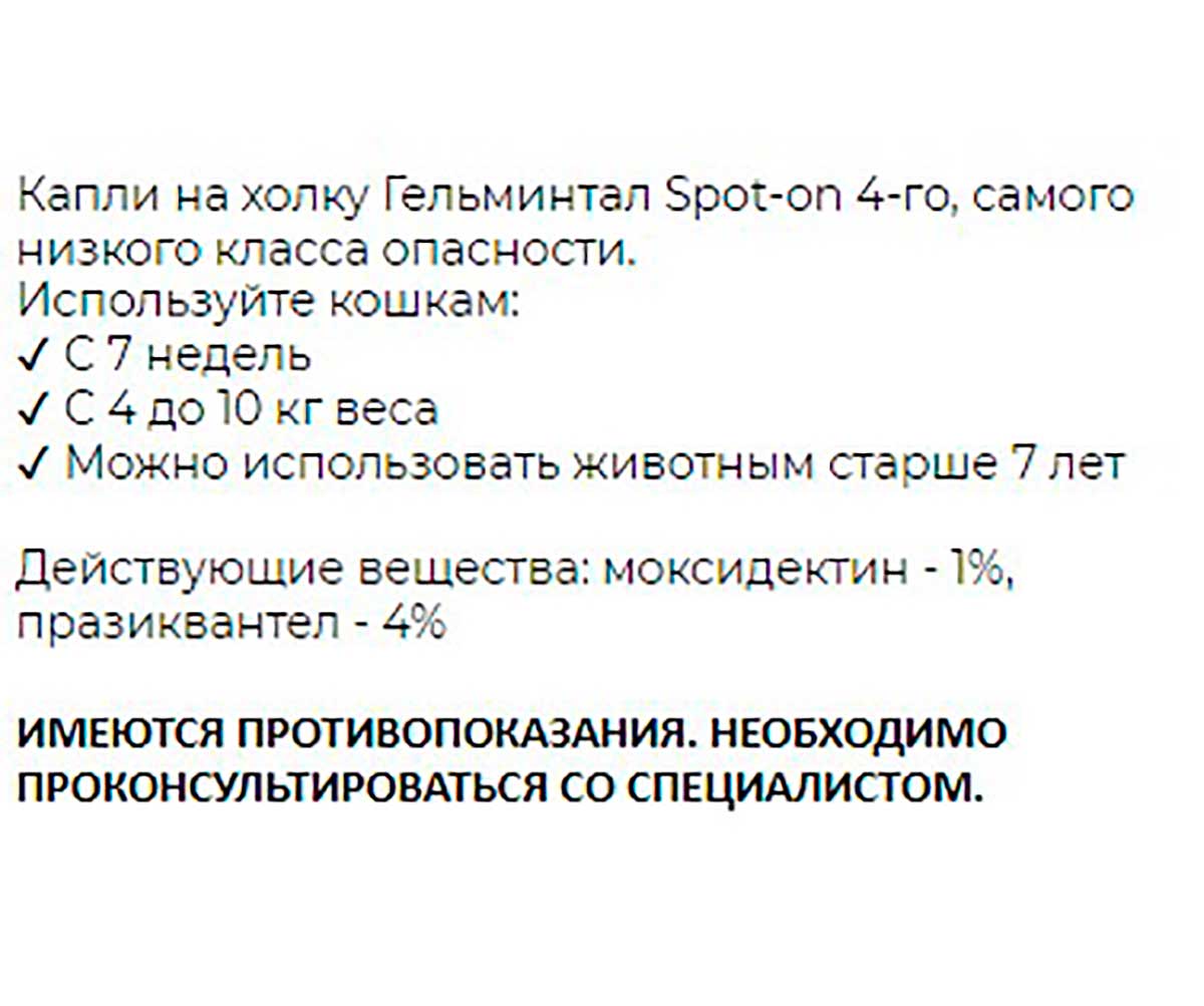 Гельминтал К Spot-On Капли Антигельминтик Для Кошек 4-10кг 3шт Е116