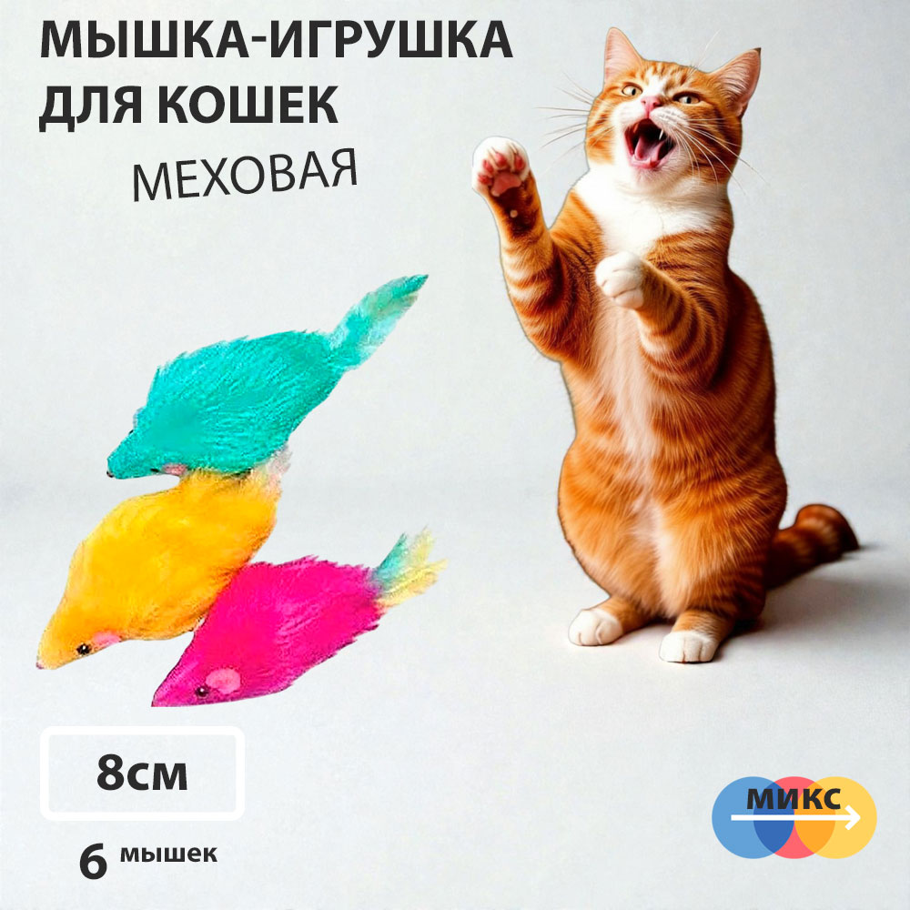 Игрушка Для Кошек Мышь Меховая 8см Цветная Hwt06-2 6шт Блистер 360375