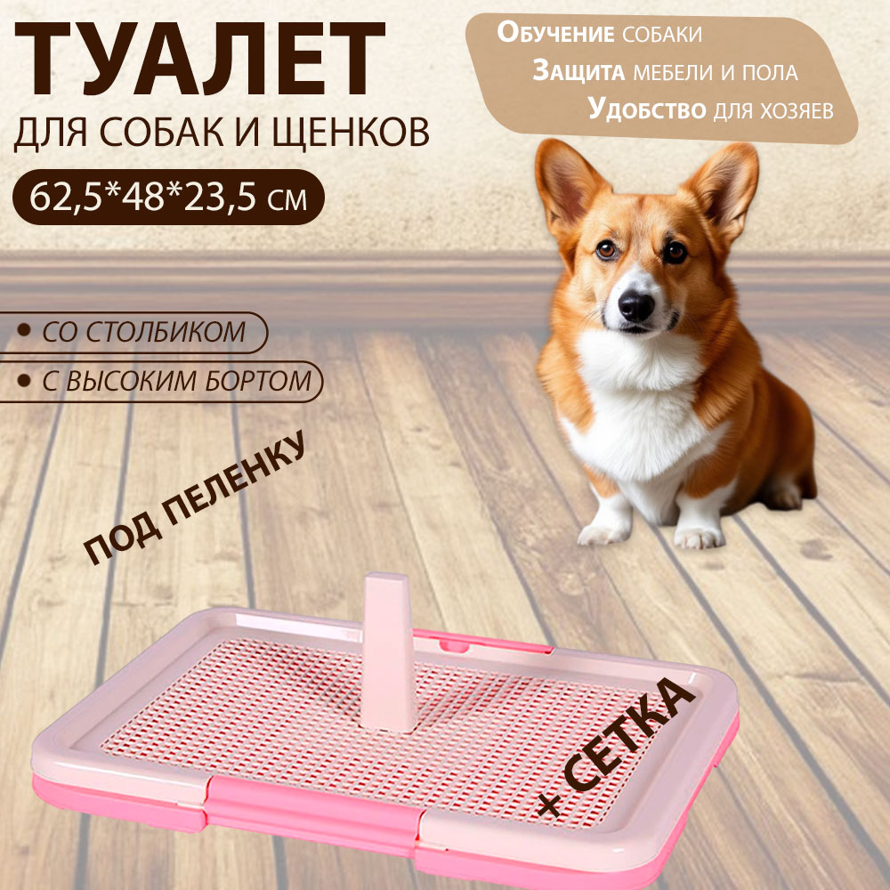Туалет Для Собак Мелких и Средних Пород №1 Большой Со Столбиком N1 Дт682 62,5*48*23,5см