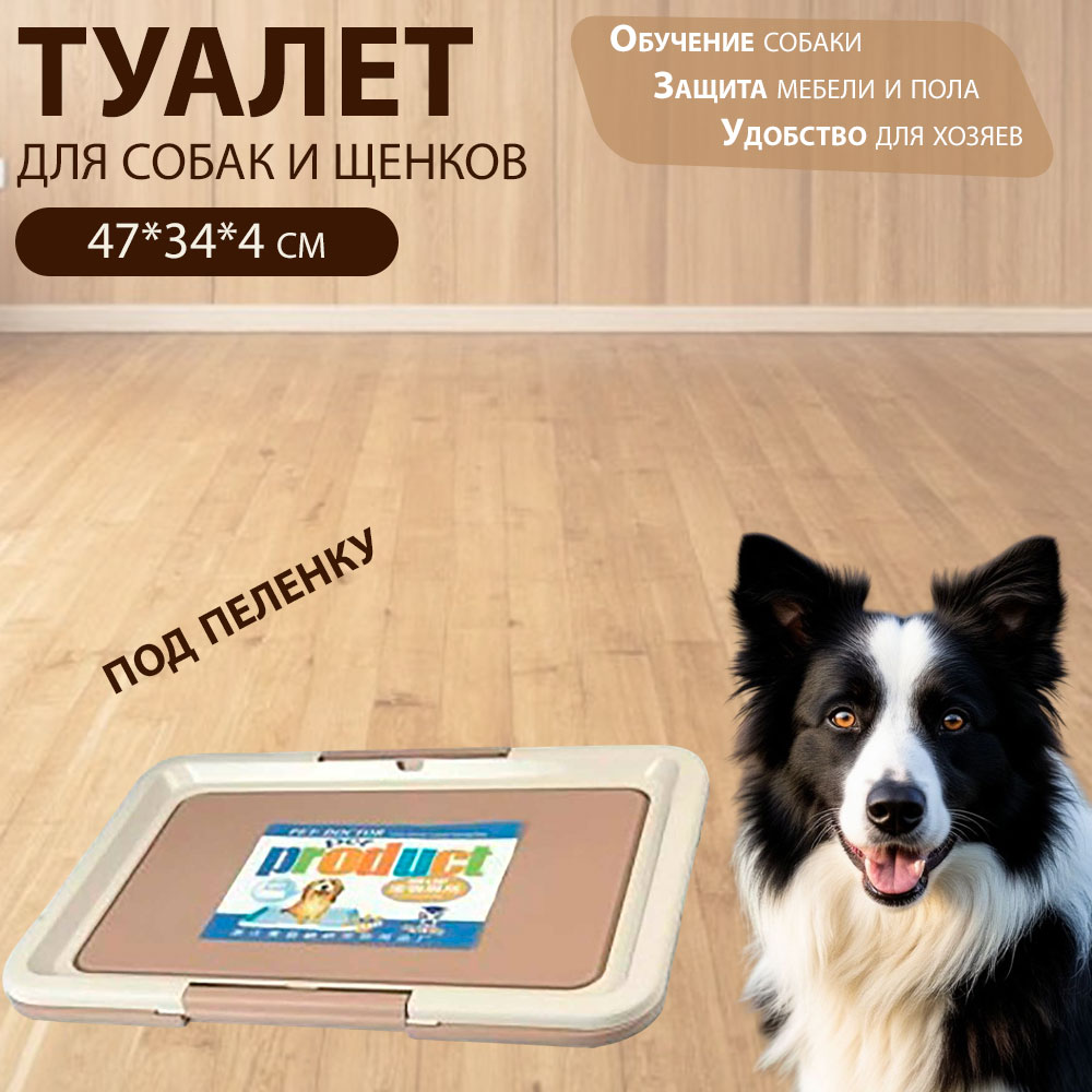 Туалет Для Собак №1 Малый с Защелками Дт586 47*34*4см