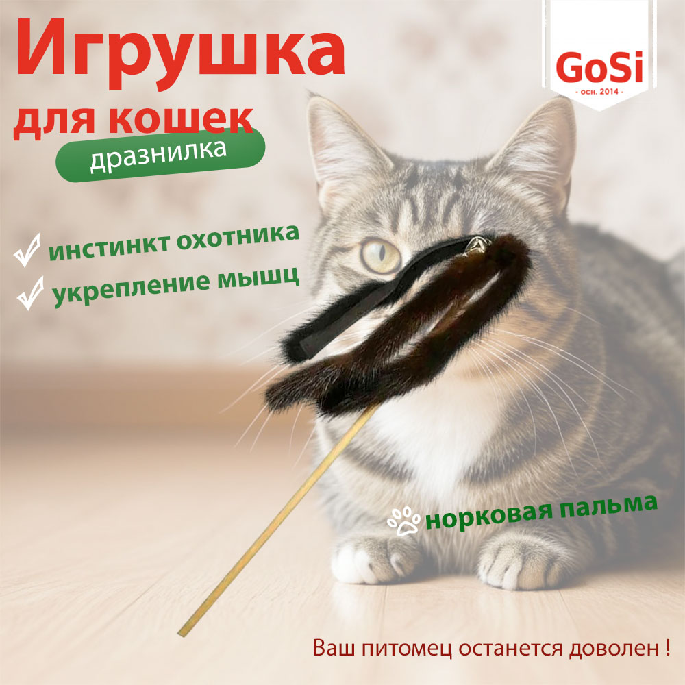 Игрушка Gosi (Госи) Для Кошек Дразнилка Норковая Пальма 07101