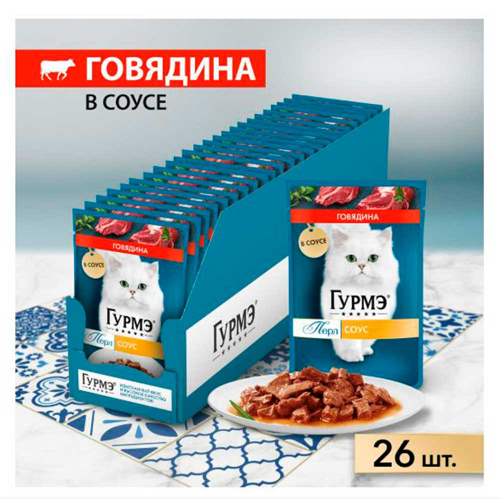 Влажный Корм Гурмэ Перл Для Кошек Говядина в Соусе 75г (1*26)