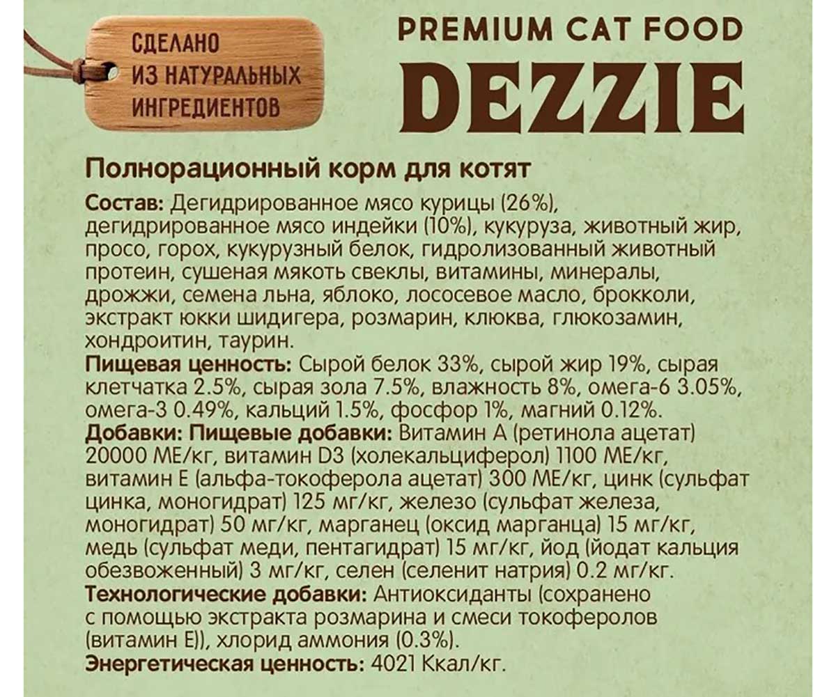 Сухой Корм Dezzie (Деззи) Для Котят Курица и Индейка Kitten 2кг 5659101