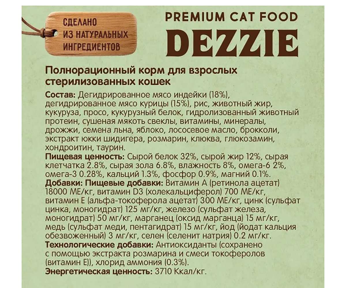 Сухой Корм Dezzie (Деззи) Для Стерилизованных Кошек Индейка и Курица Sterilized Cat 400г 5659140