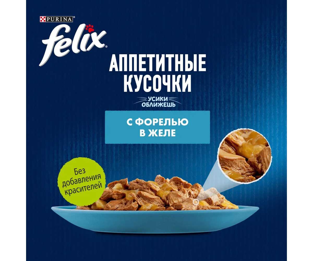Влажный Корм Felix (Феликс) Для Кошек Форель в Желе Аппетитные Кусочки Паучи 75г 26шт в Блоке (1*1)