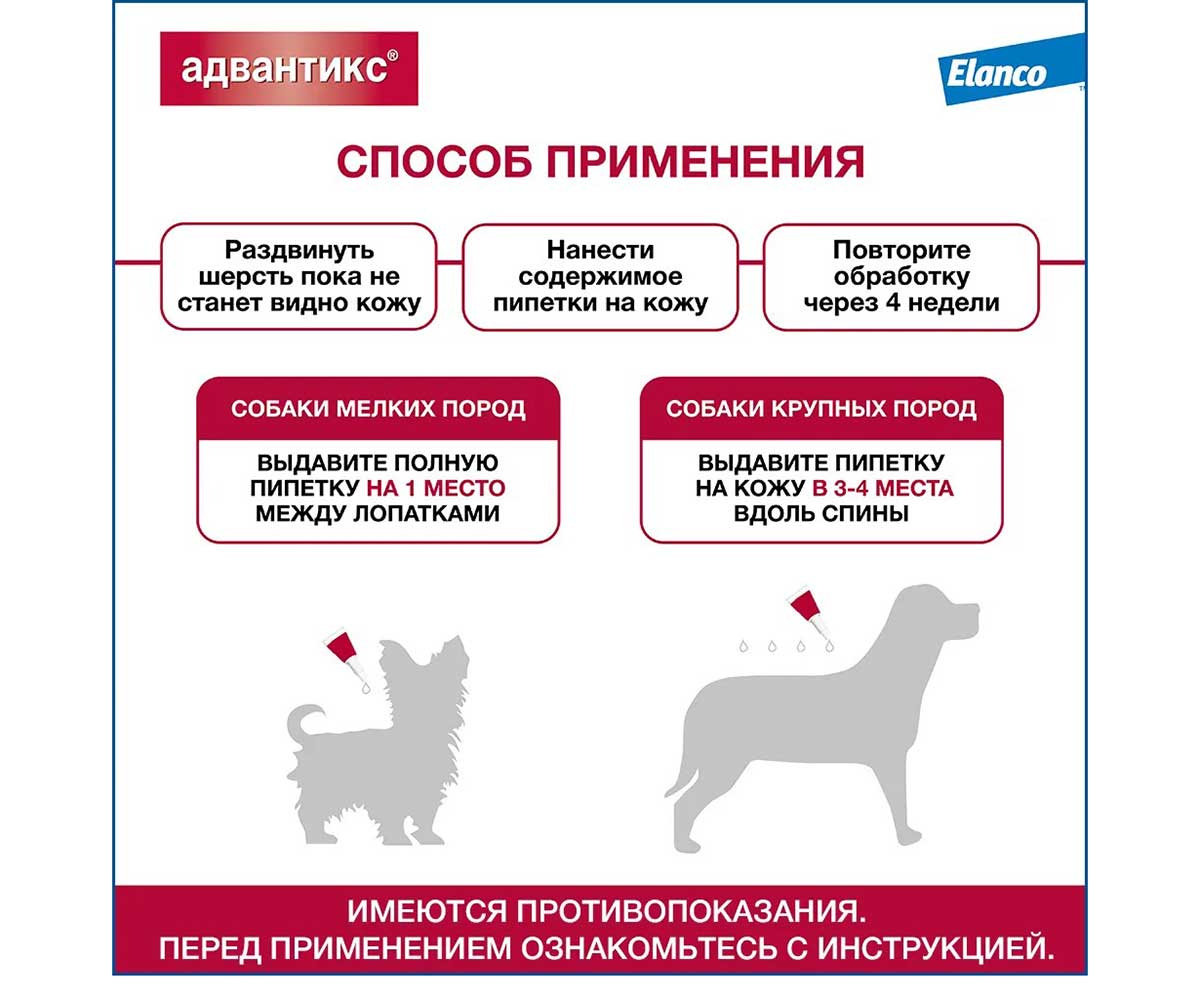 Капли Адвантикс Для Собак 25-40кг 4мл 1-Пипетка От Блох Клещей
