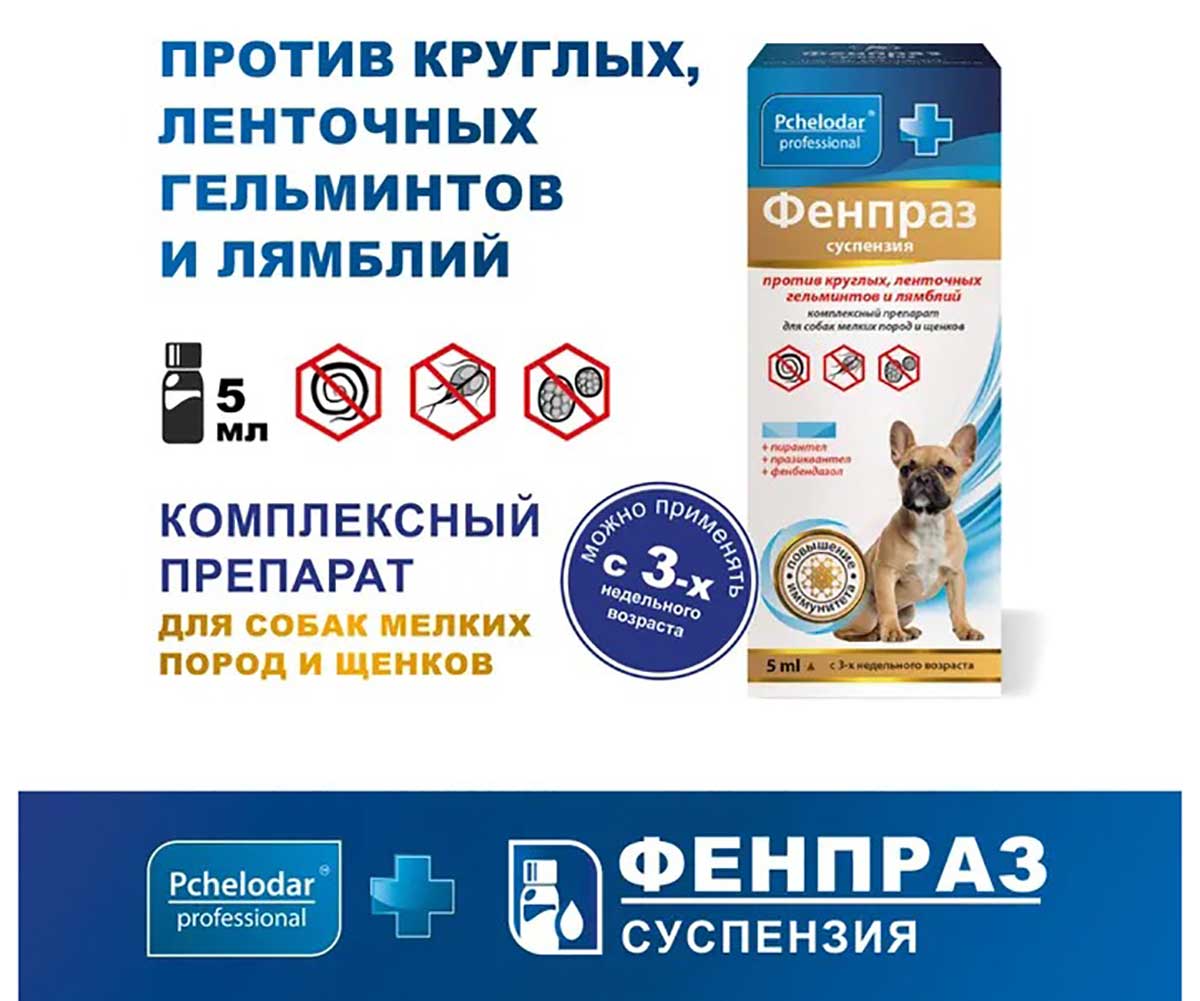 Пчелодар Фенпраз 5мл Суспензия для Мелких Собак Комплексный Антигельминтик