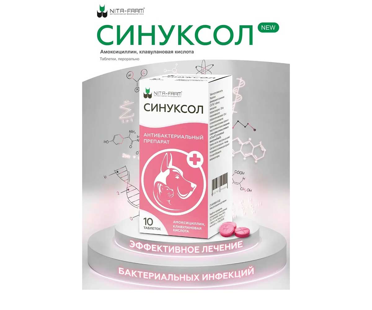 Синуксол 50мг Таблетки Для Собак и Кошек Для Лечения Инфекционных Заболеваний Бактериальной Этиологии 10т