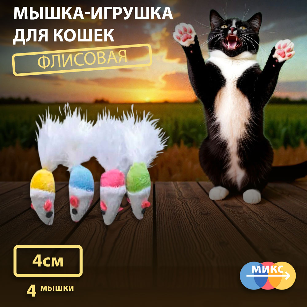 Игрушка Для Кошек Мышь с Пушистым Хвостом Gl20-32 4см 4шт Флис 361379