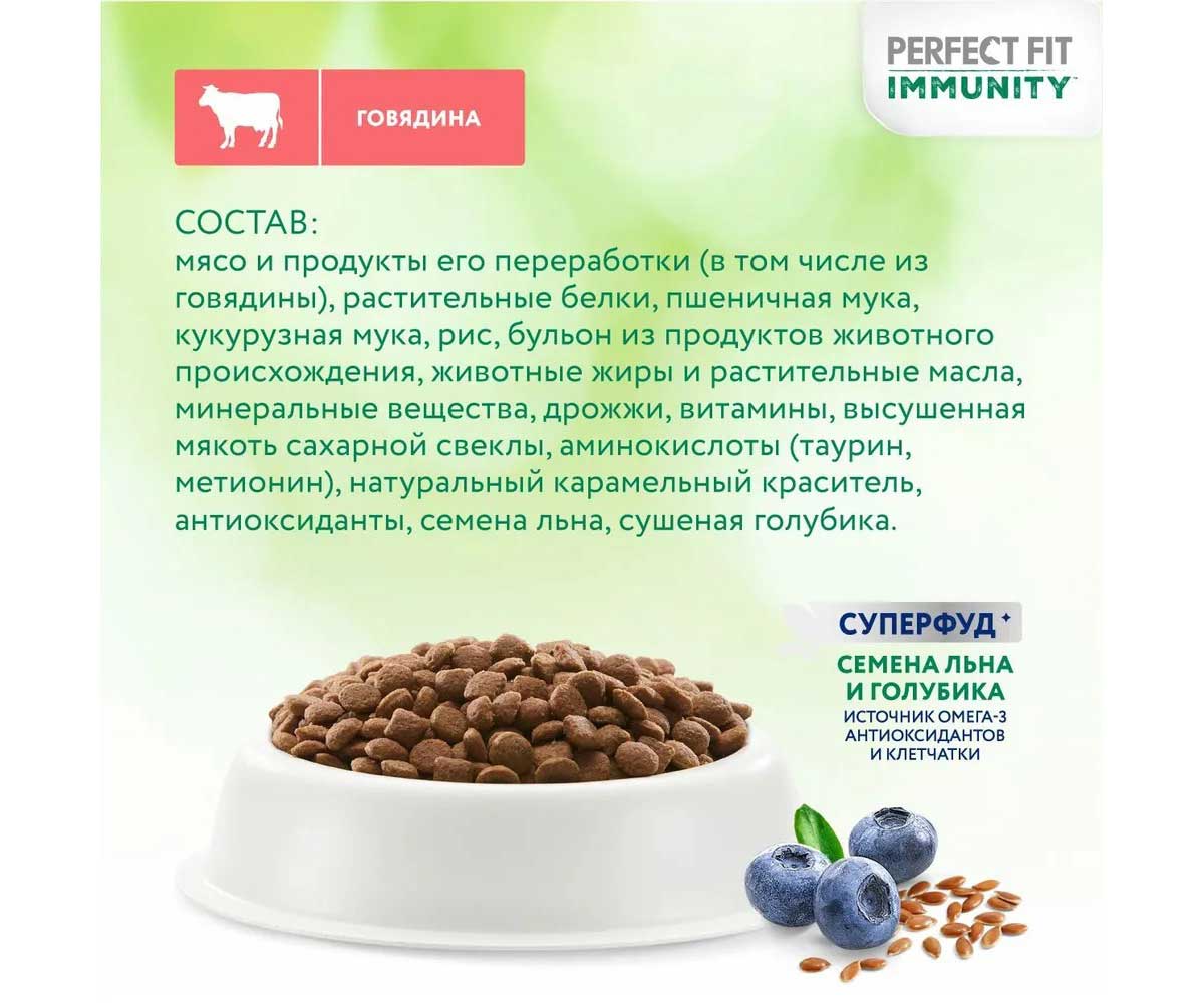 Сухой Корм Perfect Fit (Перфект Фит) Для Кошек Иммунитет Говядина, Лен и Голубика 580г (1*12)