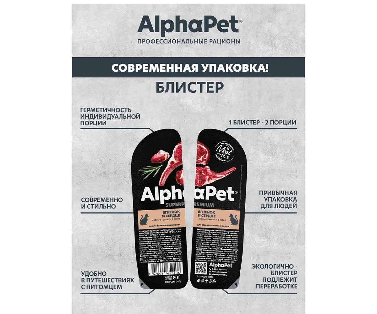 Влажный Корм Alphapet Superpremium (Альфапет Сперприемуим) Для Стерилизованных Кошек Ягненок и Сердце Кусочки в Желе 80г 52406