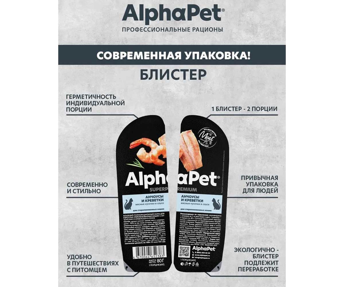 Влажный Корм Alphapet Superpremium (Альфапет Суперпремиум) Для Стерилизованных Кошек  Анчоус и Креветки Кусочки в Соусе 80г 52383