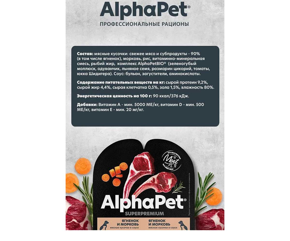 Влажный Корм Alphapet Superpremium (Альфапет Суперпремиум) Для Щенков Ягненок и Морковь Кусочки в Соусе 100г 52420