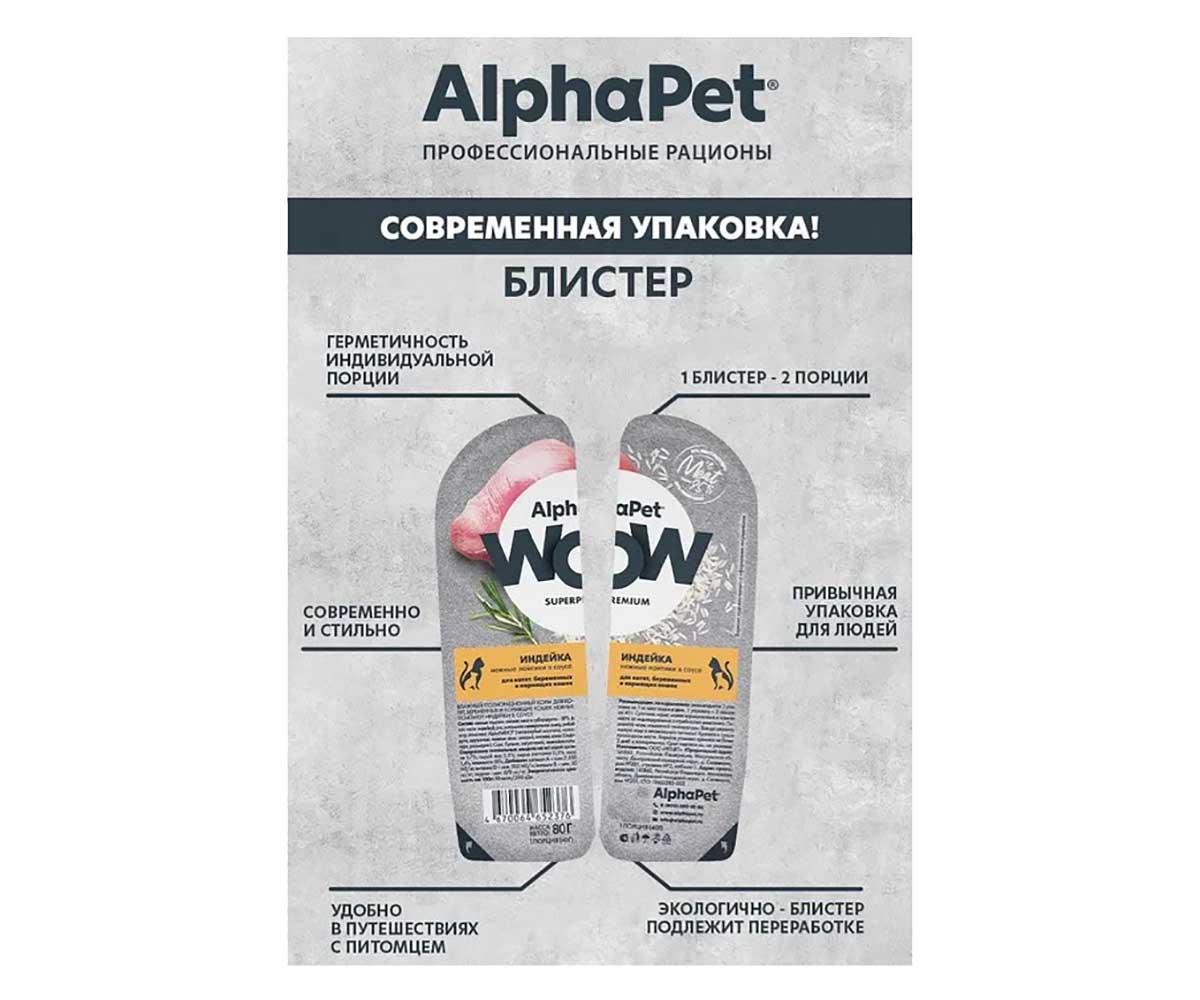 Консервы Alphapet (Альфапет) Wow Для Котят Индейка Ломтики в Соусе 80г 52376