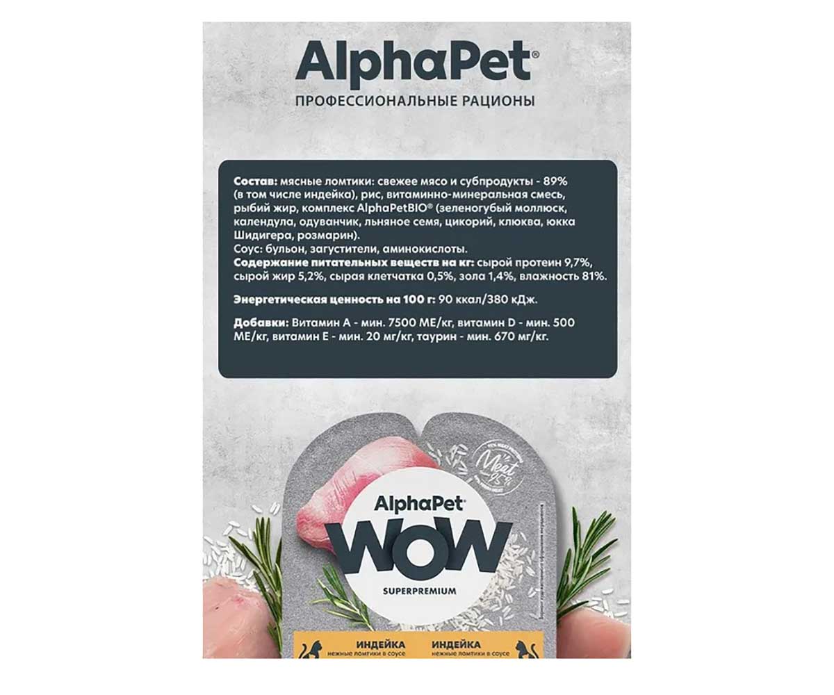 Консервы Alphapet (Альфапет) Wow Для Котят Индейка Ломтики в Соусе 80г 52376
