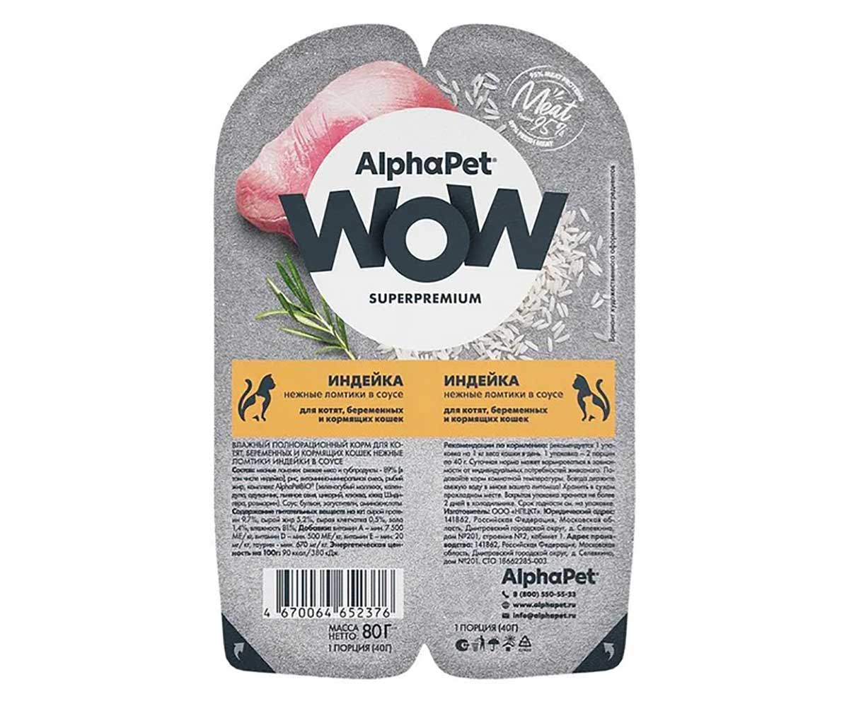 Консервы Alphapet (Альфапет) Wow Для Котят Индейка Ломтики в Соусе 80г 52376