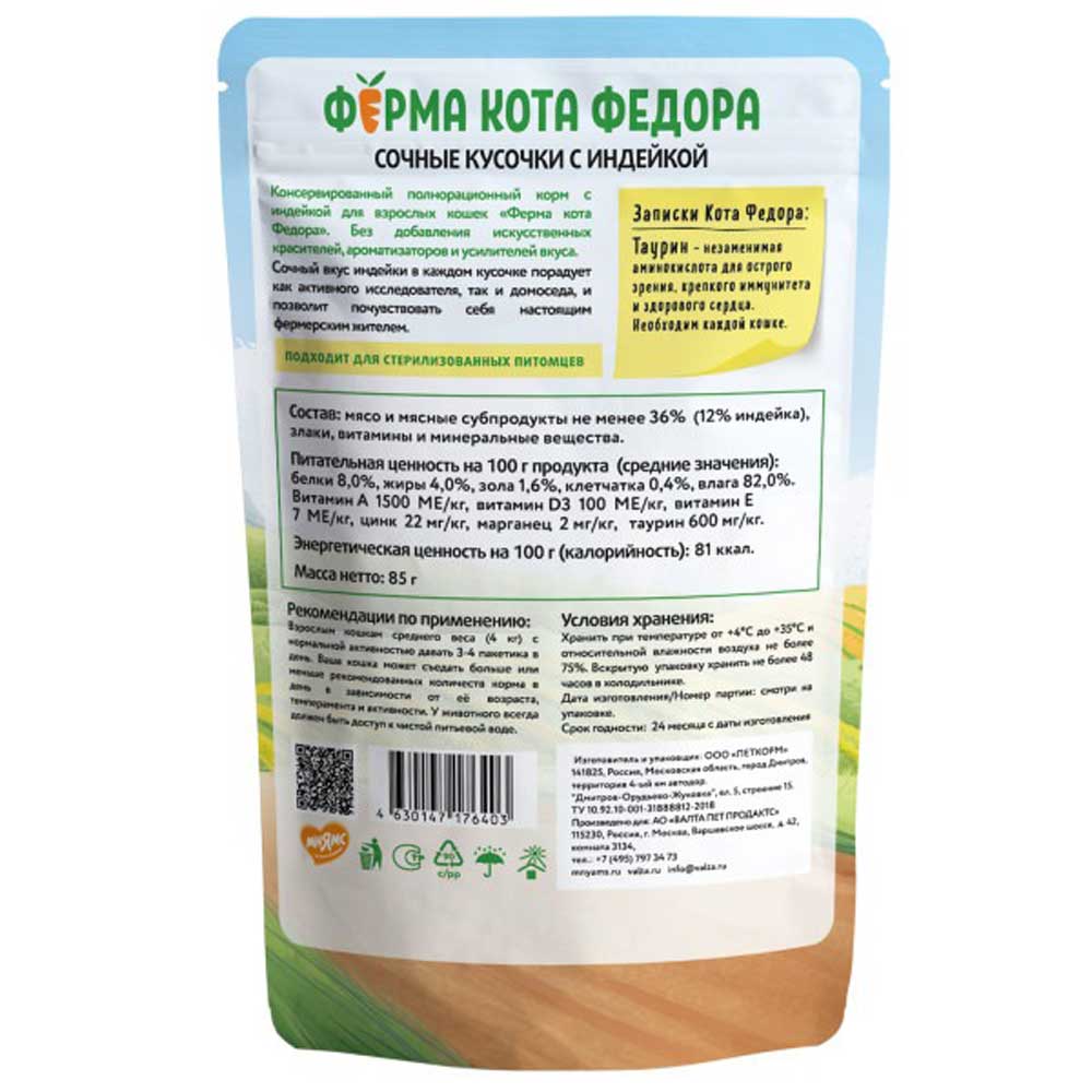 Влажный Корм Мнямс Для Кошек Ферма Кота Федора Индейка Сочные Кусочки 85г