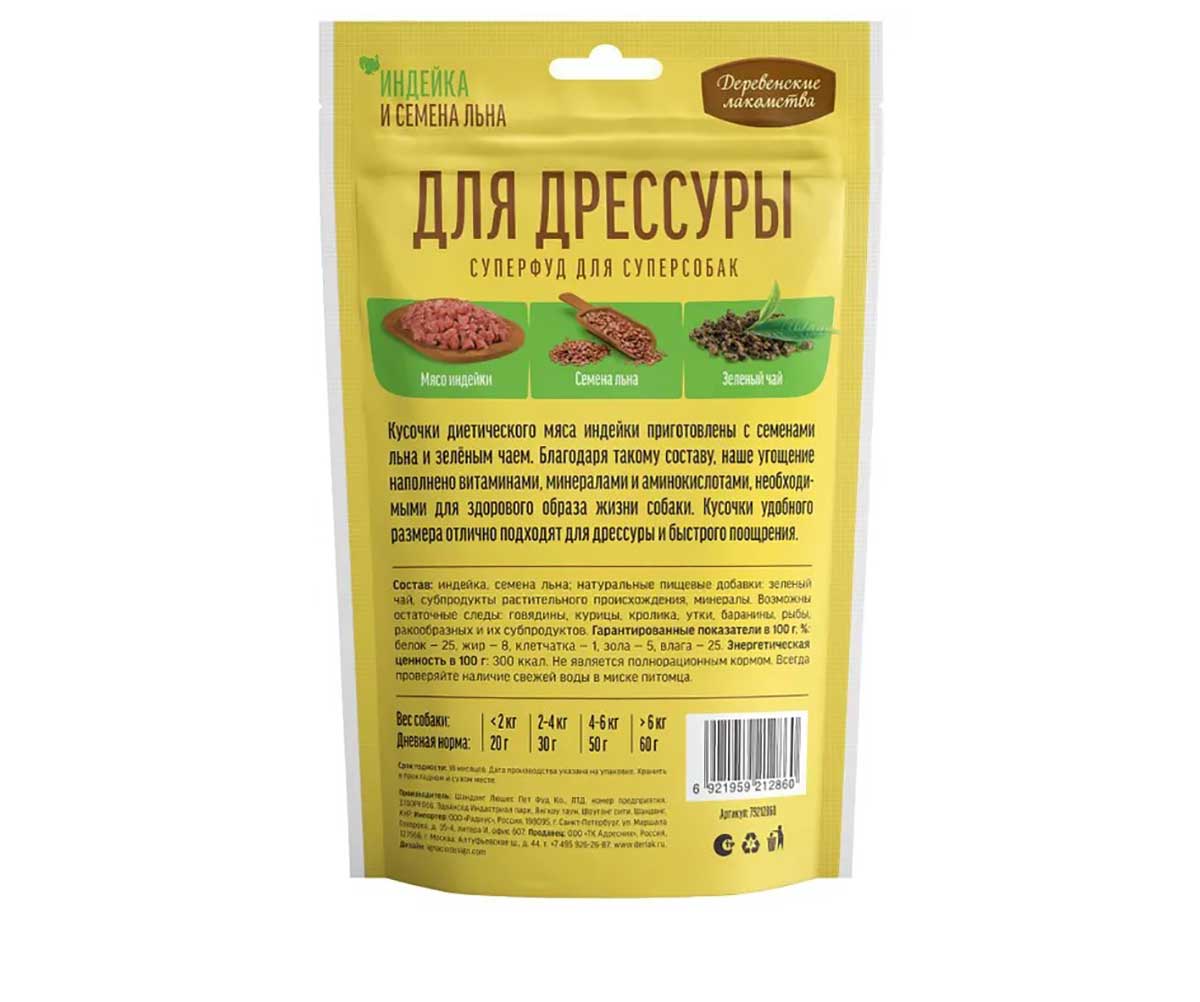 Лакомства Деревенские Лакомства Для Собак Для Дрессуры Индейка и Семена Льна 90г 79212860