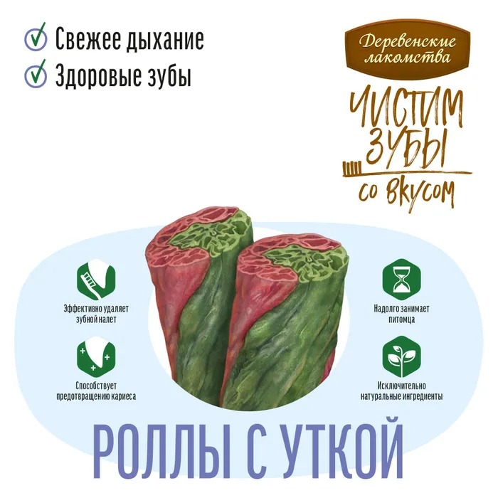 Лакомства Деревенские Лакомства Для Собак Чистим Зубы Роллы Утка 100г 79212631