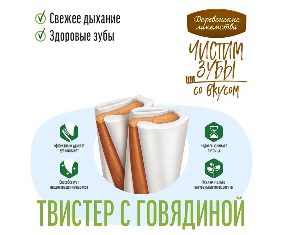 Лакомства Деревенские Лакомства Для Собак Крупных Пород Чистим Зубы Твистер Говядина 100г 79212617