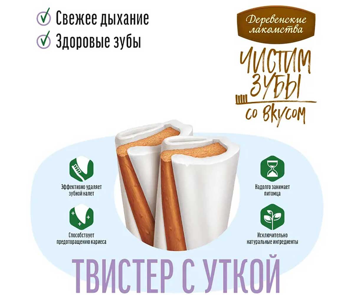 Лакомство Деревенские Лакомства Для Собак Средних Пород Чистим Зубы Твистер с Уткой 90г 79212587
