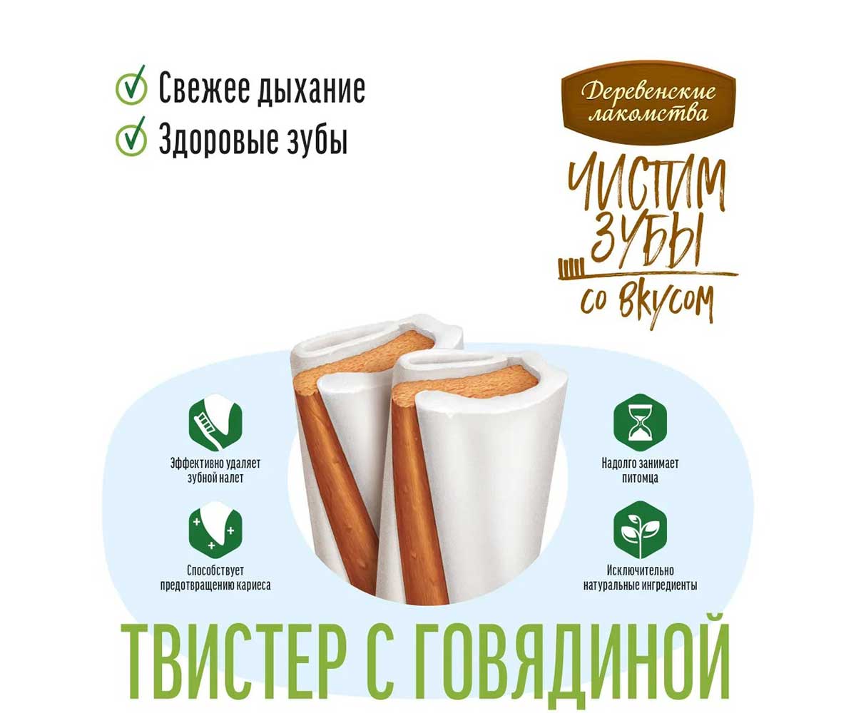 Лакомства Деревенские Лакомства Для Собак Мелких Пород Чистим Зубы Твистер Говядина 80г 79212570