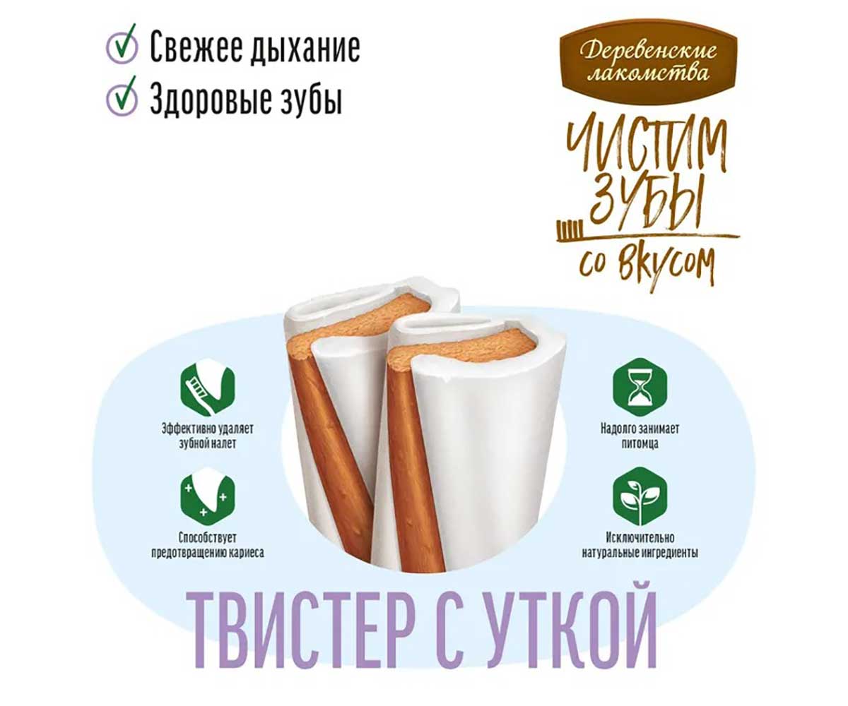 Лакомство Деревенские Лакомства Для Собак Мелких Пород Чистим Зубы Твистер с Уткой 80г 79212563