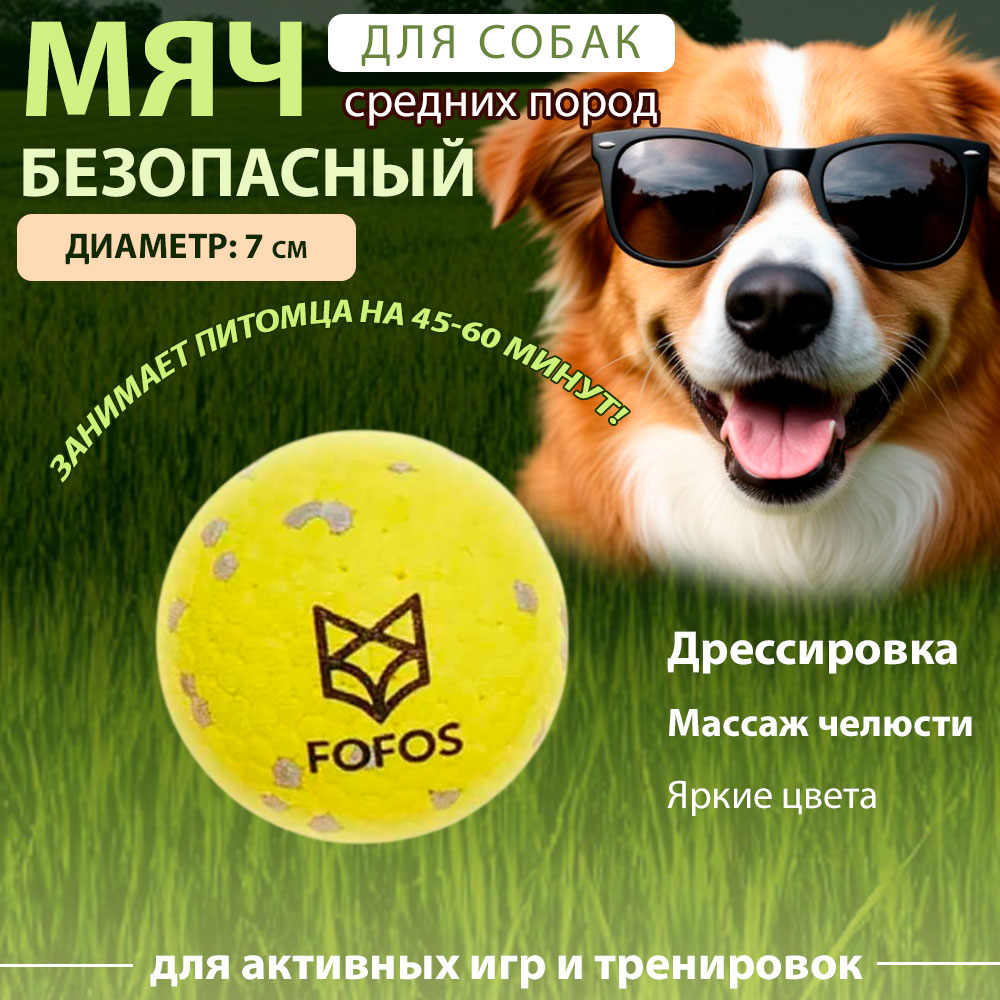 Игрушка Fofos (Фофос) Для Собак Мяч Прыгучий Желтый 7см D05005