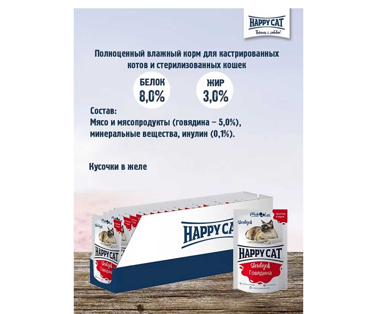 Влажный Корм Happy Cat (Хэппи Кэт) Для Стерилизованных Кошек Говядина Кусочки в Соусе 85г 7504216