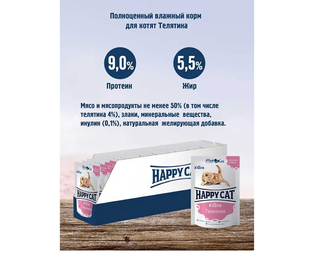 Влажный Корм Happy Cat (Хэппи Кэт) Для Котят Телятина Кусочки Желе 85г 7502320
