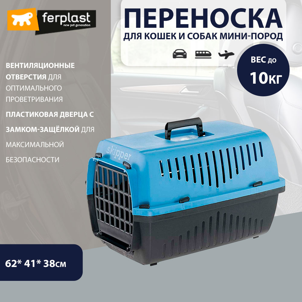 Переноска Ferplast (Ферпласт) Skipper-3 Для Кошек и Собак Мелких Пород Пластик 73132099