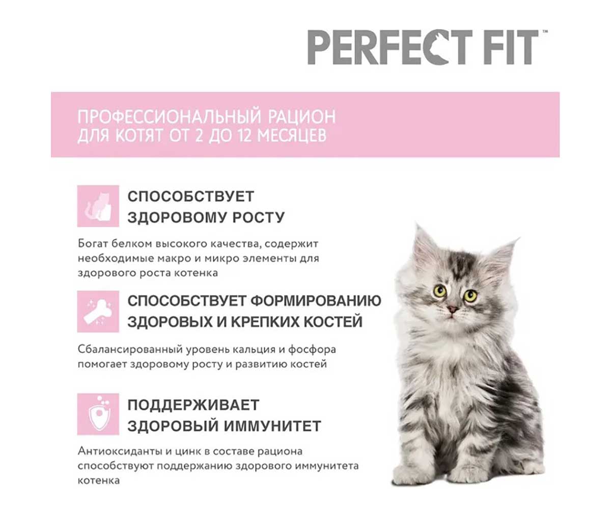 Сухой Корм Perfect Fit (Перфект Фит) Для Котят Курица 1,2кг (1*6)