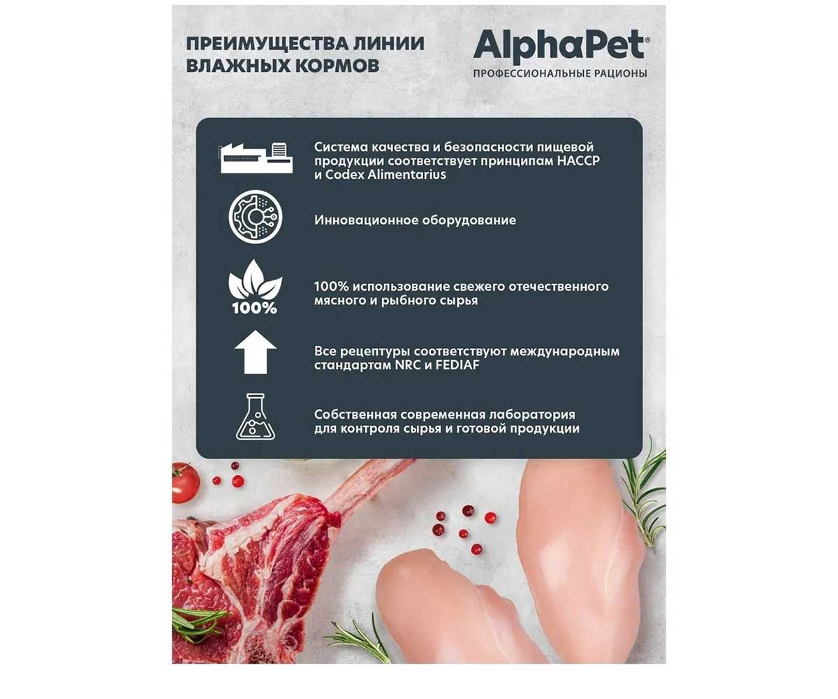 Консервы Alphapet (Альфапет) Superpremium Для Собак Оленина и Северные Ягоды Кусочки в Соусе 100г 52413