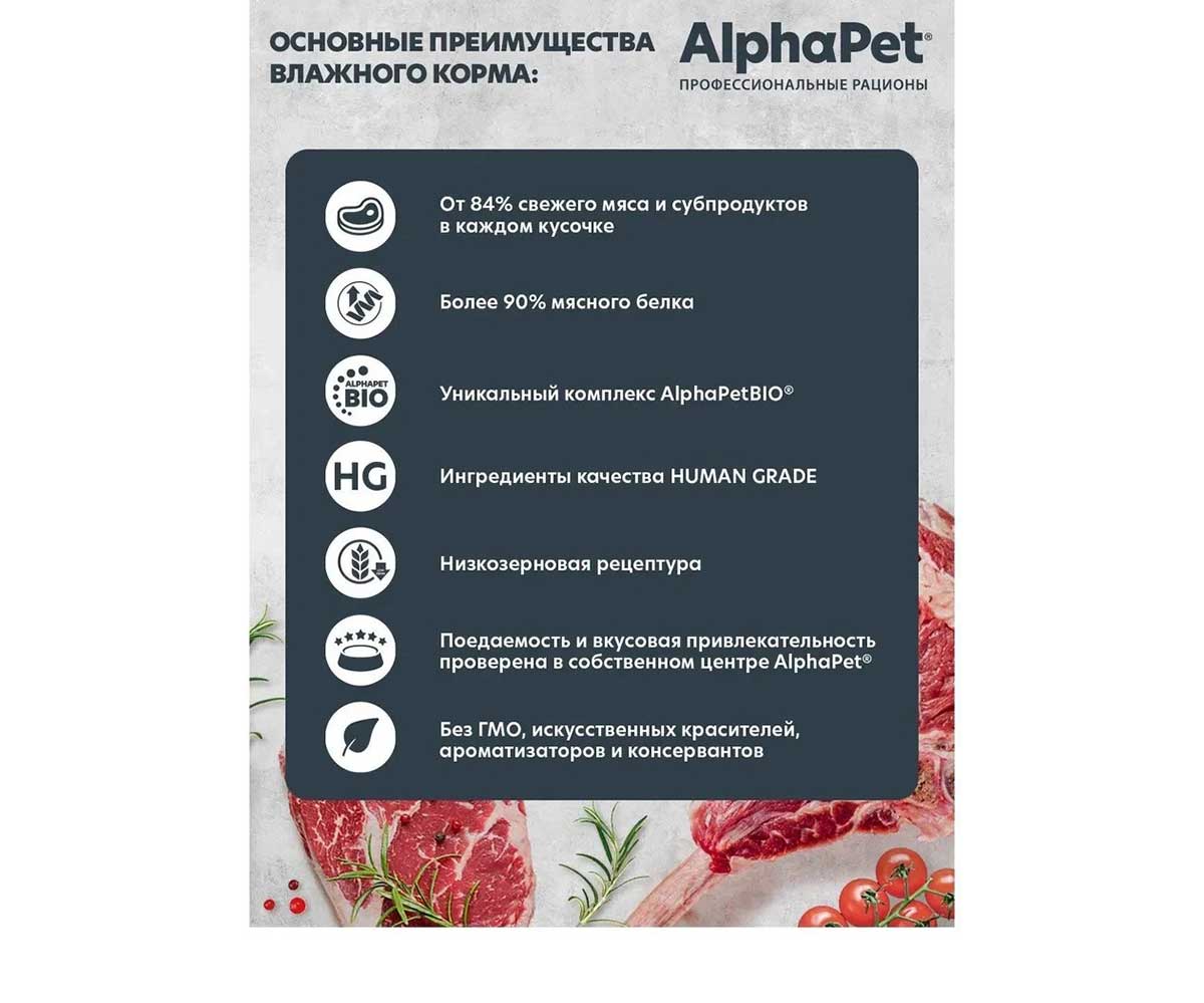 Консервы Alphapet (Альфапет) Superpremium Для Собак Оленина и Северные Ягоды Кусочки в Соусе 100г 52413
