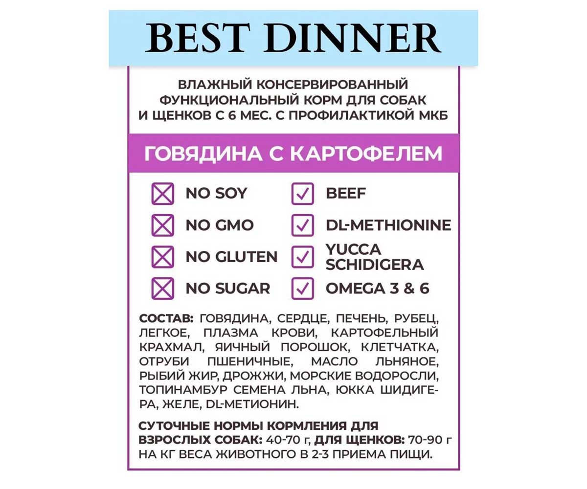Консервы Best Dinner (Бест Диннер) Для Собак При Мочекаменной Болезни Говядина и Картофель Exclusive Urinary 100г 7672