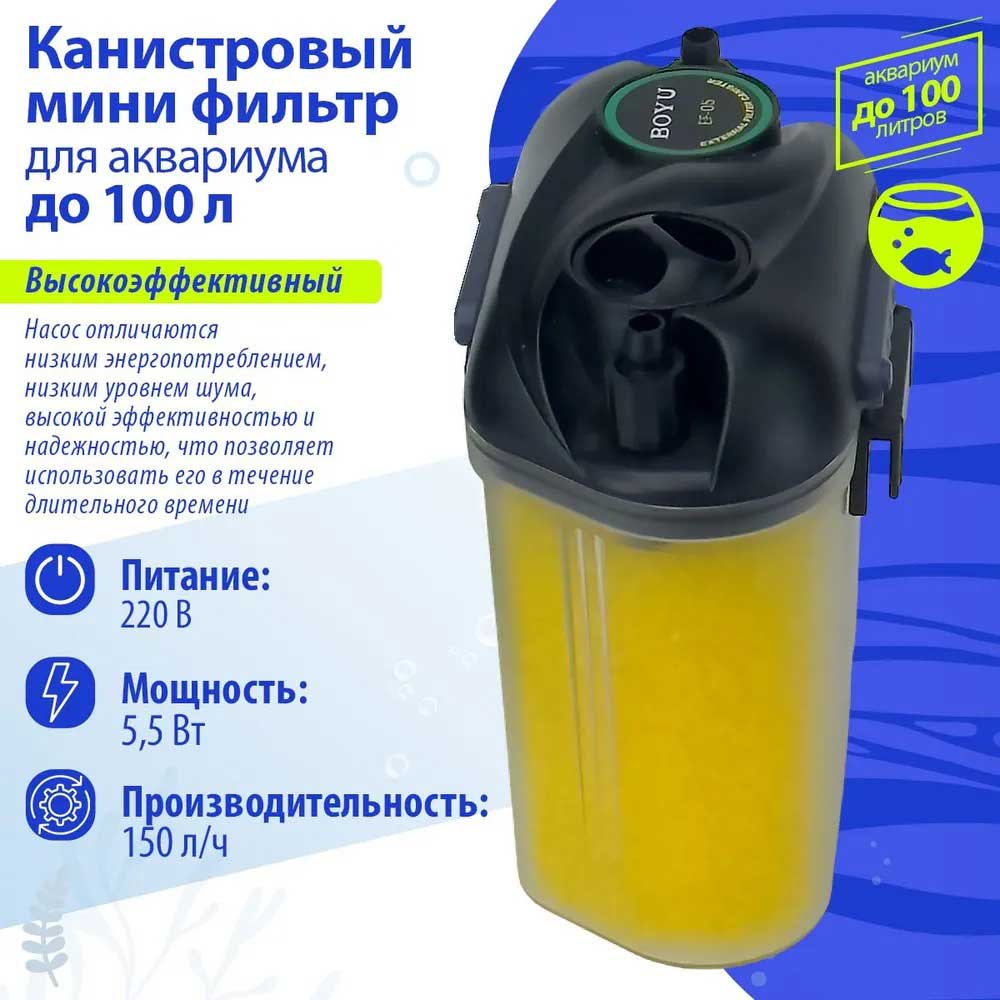 Фильтр Boyu (Бойю) Efu-05 Внешний 11вт 150л/Ч
