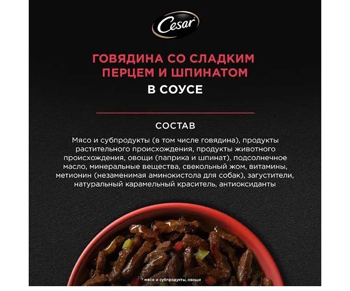 Влажный Корм Cesar (Цезарь) Для Собак Говядина, Паприка и Шпинат в Соусе 80г (1*28)
