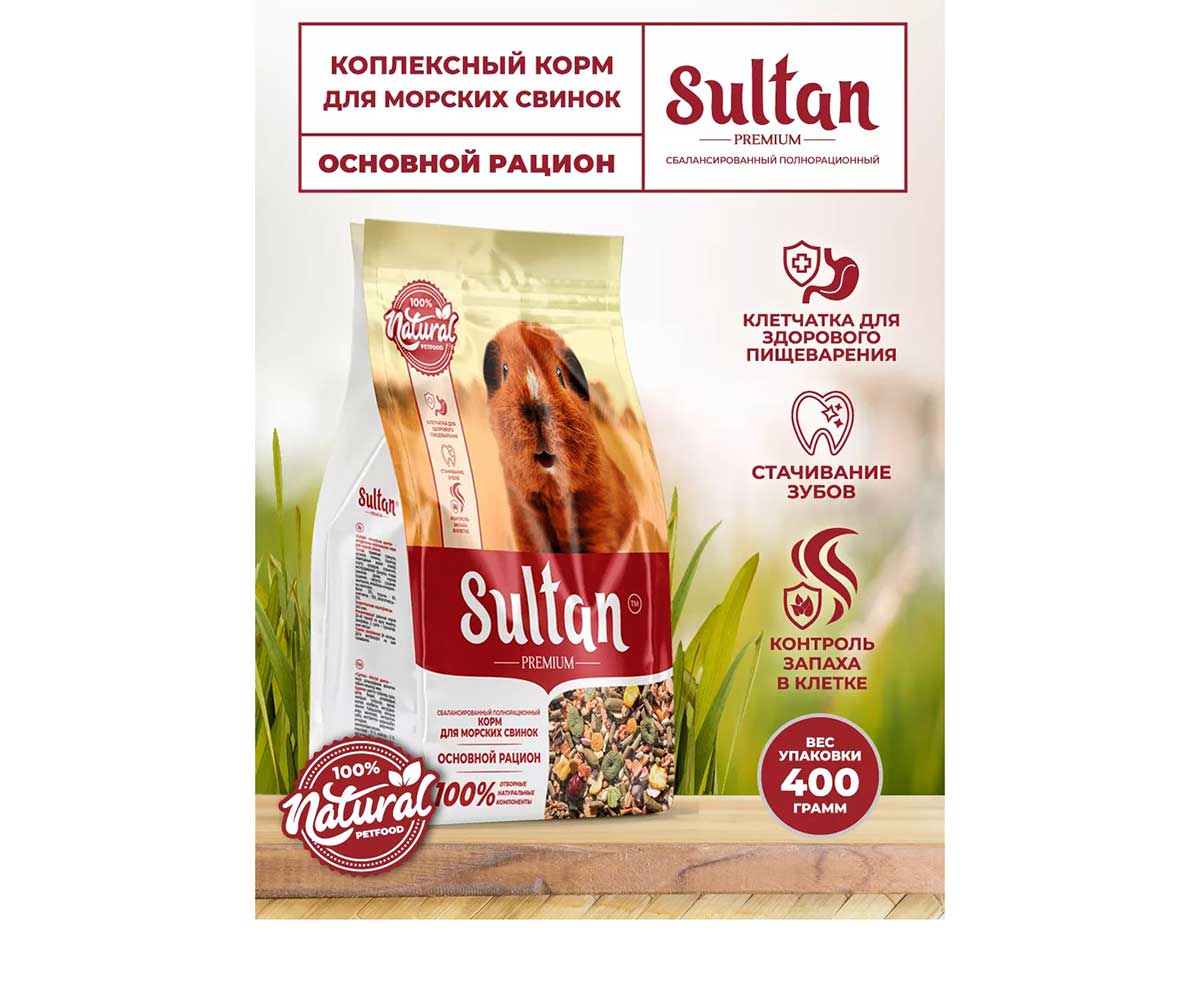 Корм Sultan (Султан) Premium Для Морских Свинок Основной Рацион (1*18) Пленка 400г