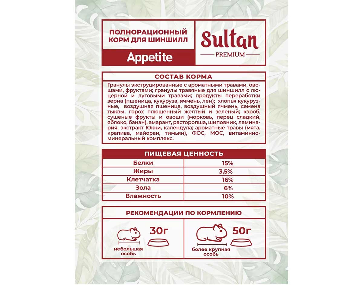 Корм Sultan (Султан) Appetite Для Шиншилл 700г (1*8)