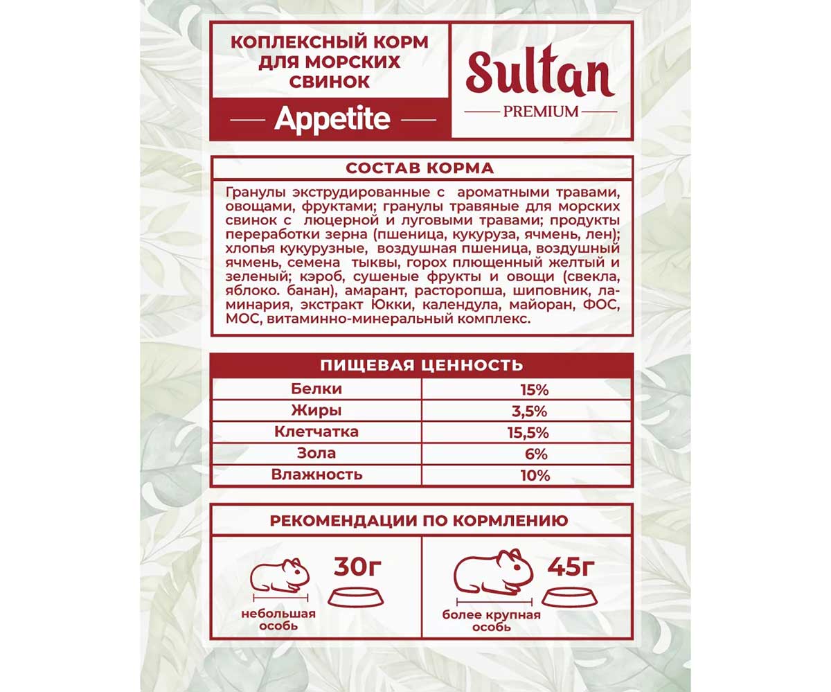 Корм Sultan (Султан) Для Морских Свинок Appetite 700г (1*8)