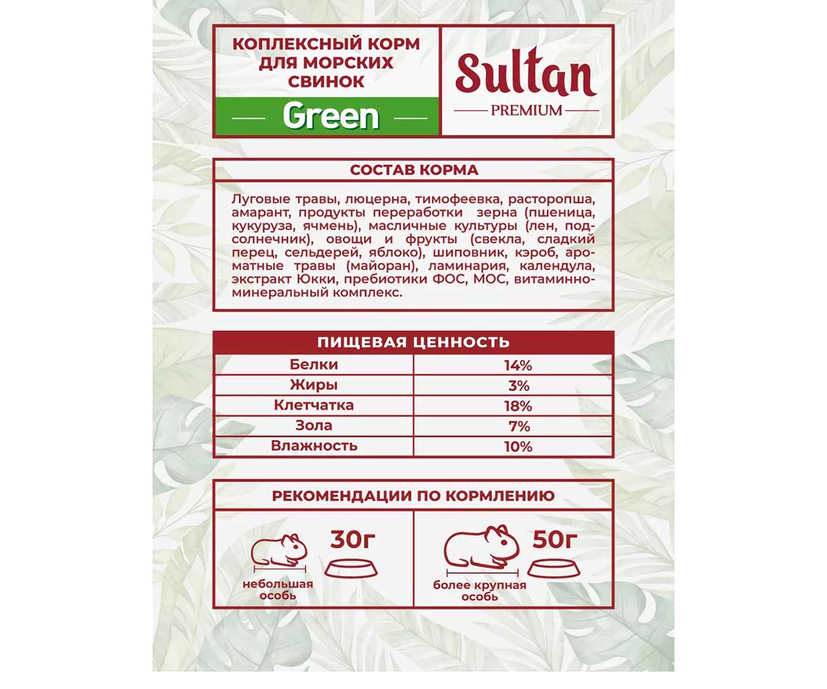 Корм Sultan (Султан) Green Для Морских Свинок 650г (1*8)