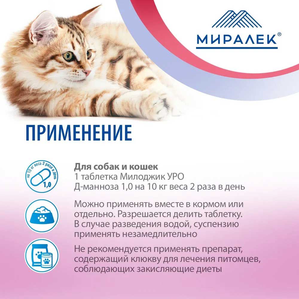 Таблетки Милоджик Уро 30т Д-Манноза+Клюква Для Собак и Крупных Кошек