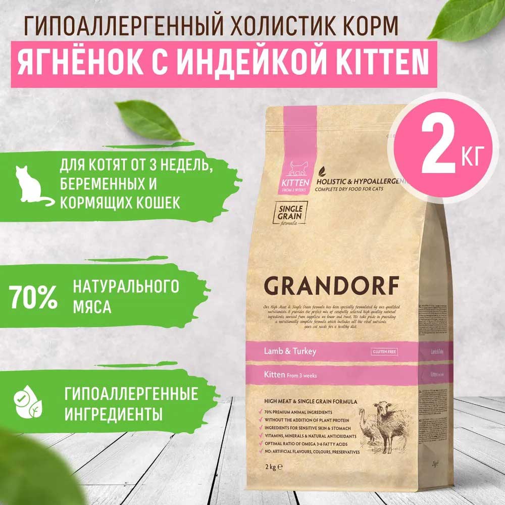 Сухой Корм Grandorf (Грэндорф) Kitten Lamb&Turkey Для Котят Ягненок и Индейка 2кг 1201