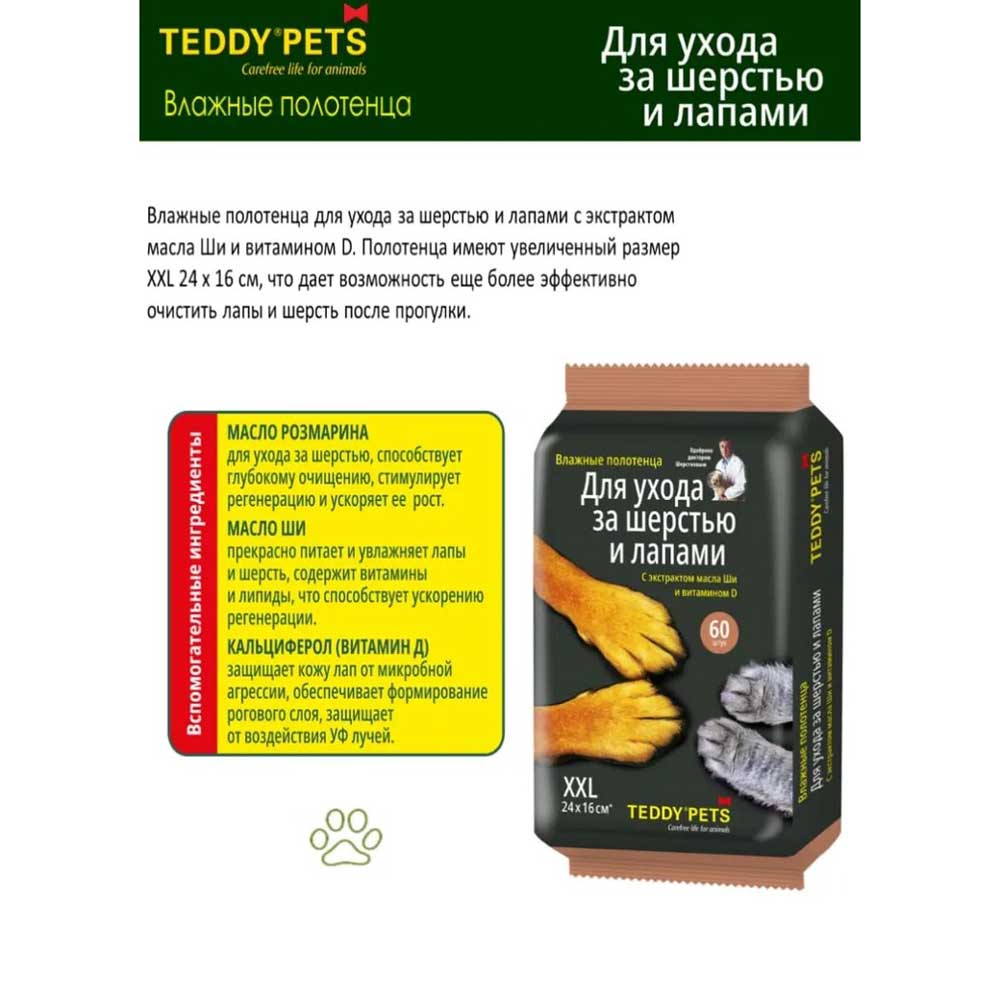 Полотенца Teddy Pets (Тедди Петс) №60 Для Шерсти и Лап с Маслом Ши 1*10 80241