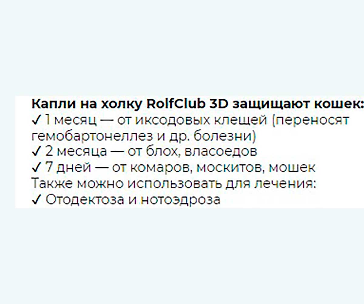 Rolf Club 3D Капли От Блох и Клещей Для Кошек Более 4кг R425