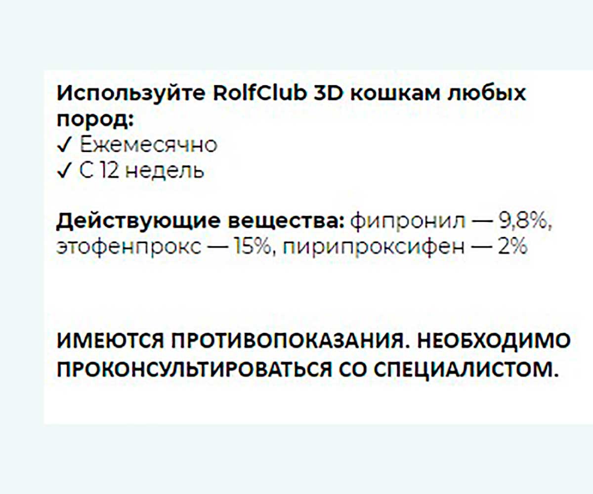 Rolf Club 3D Капли От Блох и Клещей Для Кошек Более 4кг R425