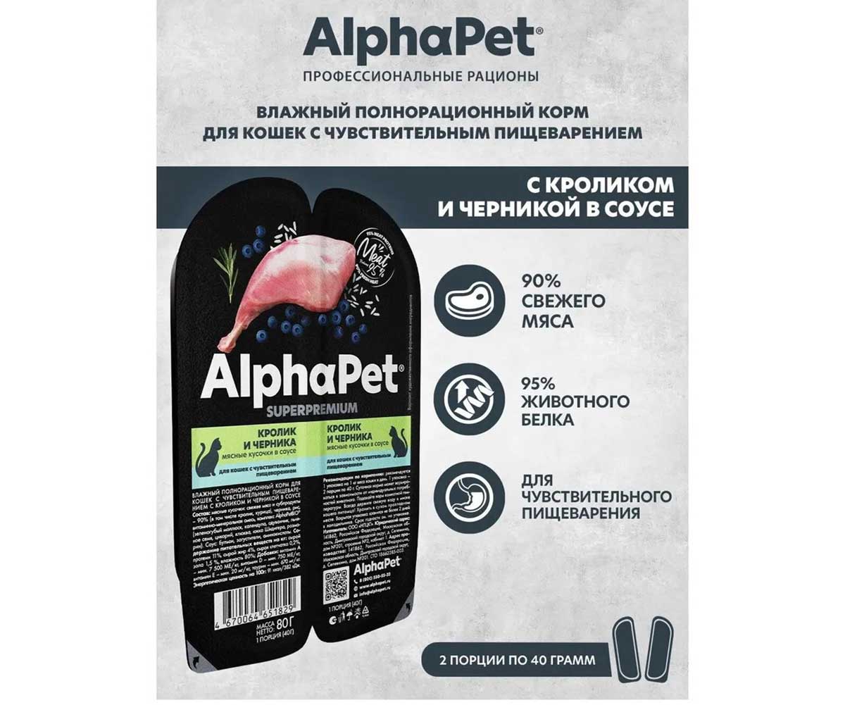 Влажный Корм Alphapet (Альфапет) Superpremium Для Кошек с Чувствительным Пищеварением Кролик и Черника Кусочки в Соусе 80г 51829