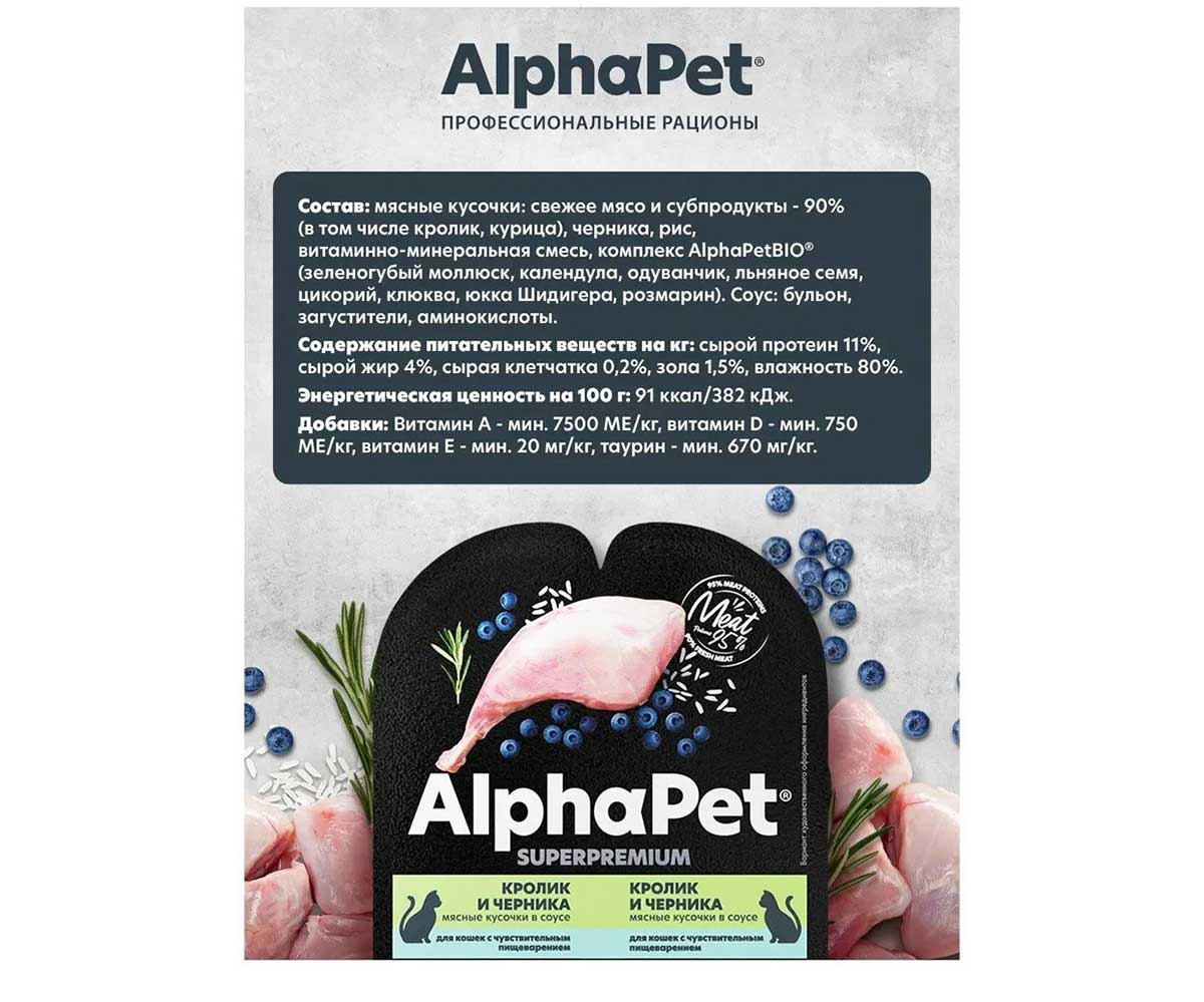 Влажный Корм Alphapet (Альфапет) Superpremium Для Кошек с Чувствительным Пищеварением Кролик и Черника Кусочки в Соусе 80г 51829